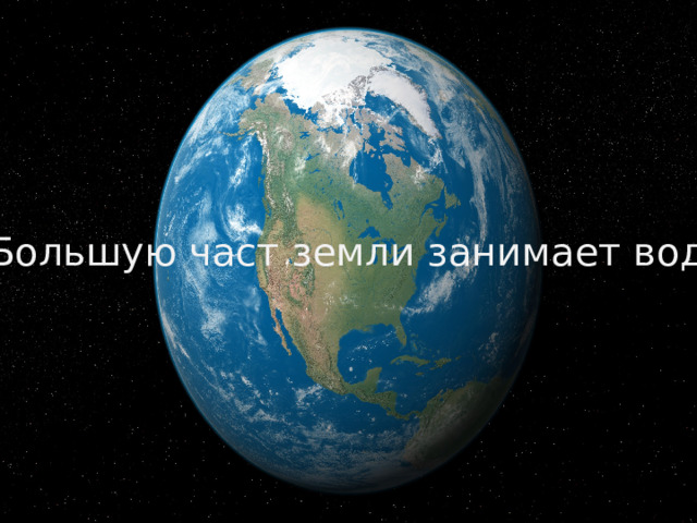 Большую част земли занимает вода 
