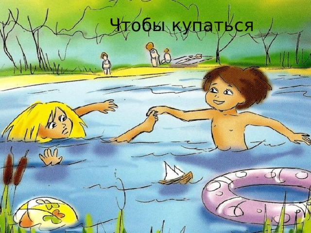  Чтобы купаться 