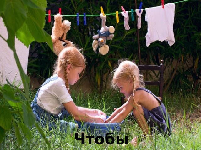  Чтобы стирать 