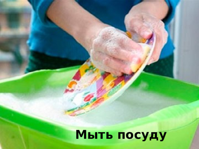  Мыть посуду 