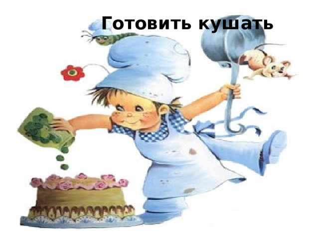  Готовить кушать 