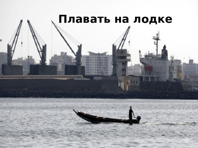  Плавать на лодке 