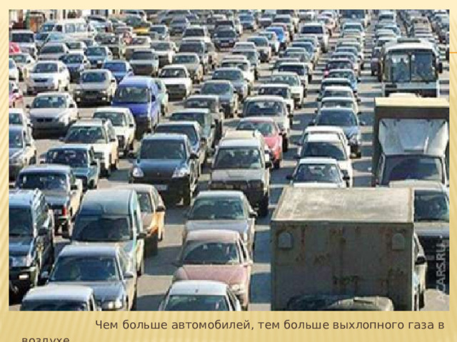  Чем больше автомобилей, тем больше выхлопного газа в воздухе 