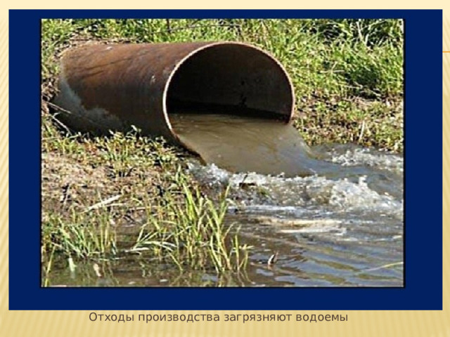   Отходы производства загрязняют водоемы 