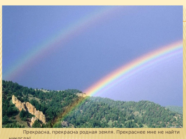  Прекрасна, прекрасна родная земля. Прекраснее мне не найти никогда! 