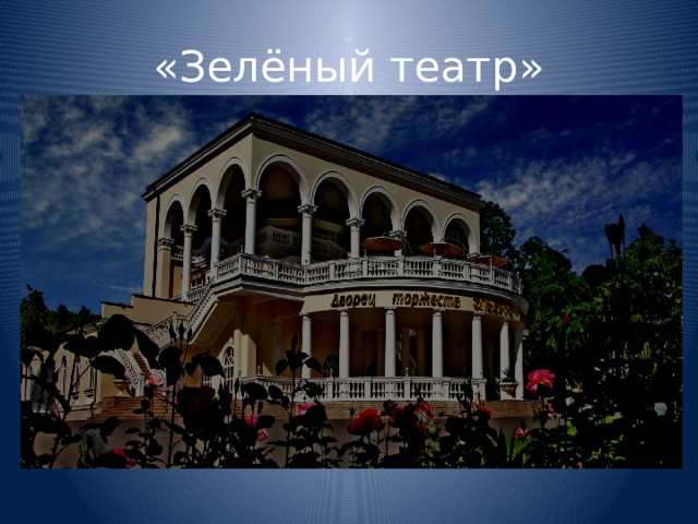 «Зелёный театр»  