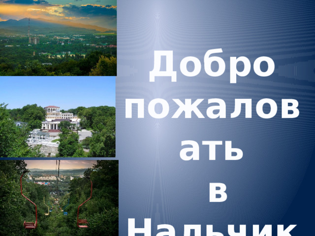Добро пожаловать  в Нальчик! 