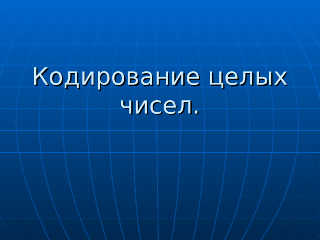 Кодирование целых чисел. 