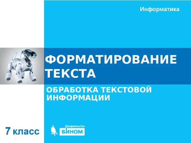 ФОРМАТИРОВАНИЕ ТЕКСТА ОБРАБОТКА ТЕКСТОВОЙ ИНФОРМАЦИИ 