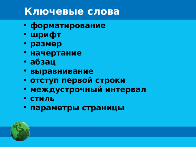 Ключевые слова форматирование шрифт размер начертание абзац выравнивание отступ первой строки междустрочный интервал стиль параметры страницы 