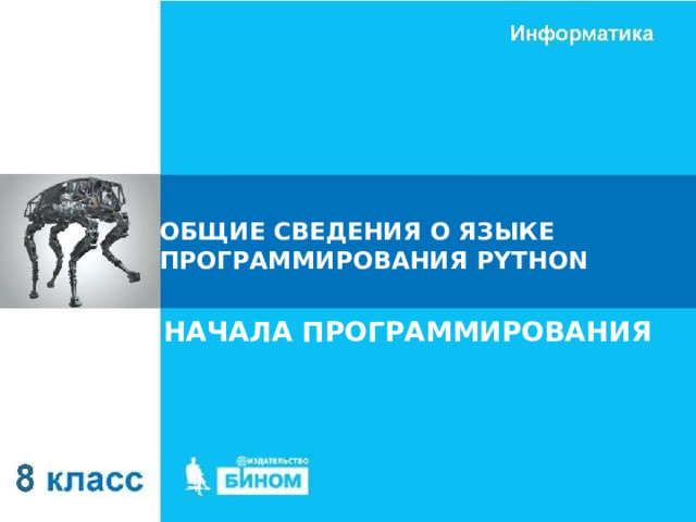 ОБЩИЕ СВЕДЕНИЯ О ЯЗЫКЕ ПРОГРАММИРОВАНИЯ PYTHON НАЧАЛА ПРОГРАММИРОВАНИЯ 