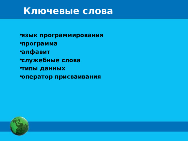 Ключевые слова язык программирования программа алфавит служебные слова типы данных оператор присваивания 