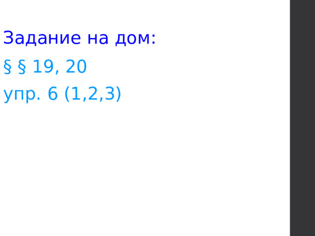 Задание на дом: §  § 19, 20 упр. 6 (1,2,3) 