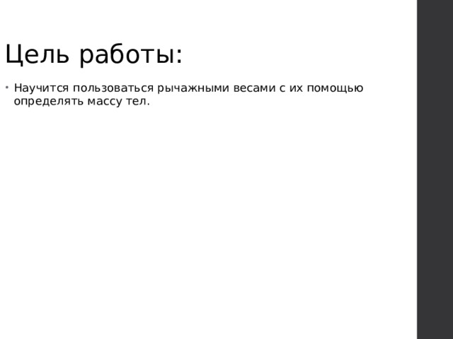 Цель работы: Научится пользоваться рычажными весами с их помощью определять массу тел. 
