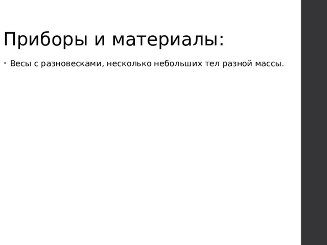 Приборы и материалы: Весы с разновесками, несколько небольших тел разной массы. 