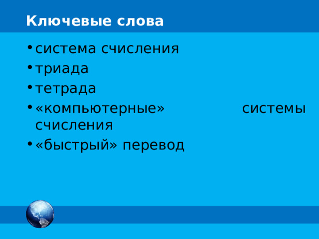 Ключевые слова система счисления триада тетрада «компьютерные» системы счисления «быстрый» перевод 