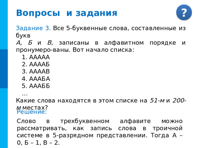 Перевод целых чисел между двоичной и 16-ной системами счисления А 2 Цифра Цифра 0 0 → → Двоичные коды 1 → 1 Тетрада → 0 → 2 2 → → 0 → 0 3 3 0 0 0 4 → 4 → 0 0 0 0 → 0 5 → 5 1 1 1 1 6 6 → → 0 0 0 0 1 1 0 → 1 7 → 7 1 0 1 1 0 1 8 1 0 → 8 → 0 0 0 1 0 0 → 1 9 → 9 1 1 1 → 1 1 1 1 A (10) → A (10) 1 B (11) 1 0 0 1 → 1 0 B (11) 1 → 0 1 1 → C (12) 0 0 1 0 0 C (12) → 1 0 0 → 1 D (13) 0 0 1 0 D (13) → 0 1 1 0 1 1 1 E (14) E (14) → → 1 0 0 0 F (15) 1 1 1 1 1 → 1 → F (15) 1 → → 1 1 1 0 1 1 0 1 0 1 0 1 0 0 1 1 1 1 1 1 1 1 0 0 1 1 1 Тетрады меняем на  16-ные цифры 16-ные цифры заменяем  тетрадами 16=2 4 А 16 А 16 = 6D 16 № 13.  1101101 2 = Х 16  0 1 1 0 1 1 0 1 D 6 = 10110100011 2 № 14. 5 A3 16 = Х 2  A 3 5 1 0 1 0 0 1 0 1 0 0 1 1 