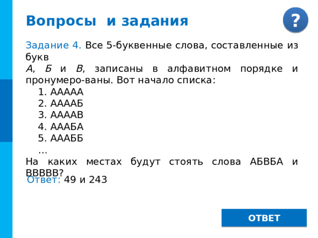 Решите самостоятельно № 17. Заполните таблицу: переве-дите число из одной системы счисления ( q ) в другую методом «быстрого» перевода:  Цифра → 0 Двоичный код → 1 2 0 → → 0 0 3 0 0 0 4 → 0 0 0 → 0 5 1 1 0 → 0 6 0 7 → 0 1 1 1 0 0 → 1 8 0 0 1 → 0 9 А(10) 1 → 1 1 1 B(11) 0 0 1 1 → 1 1 → 0 0 C(12) 1 → D(13) 0 0 0 0 → 1 1 E(14) 1 F(15) → 0 1 1 1 1 → 1 1 0 1 0 0 1 1 1 1 1 0 1 q=2 q=16 q=8 705 111000101 1C5 111000110010 7062 E32 C0DE 1100000011011110 140336 11011,11 1B,С 33,6 2E,8 56,4 101110,1 470,1 100111000,001 138,2 ОТВЕТ 