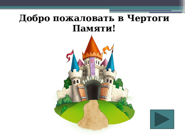 Добро пожаловать в Чертоги Памяти! 