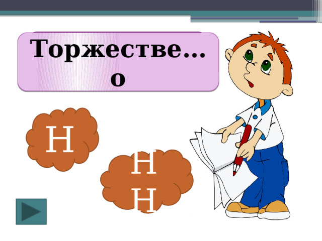 Торжестве НН о Торжестве…о Н НН 