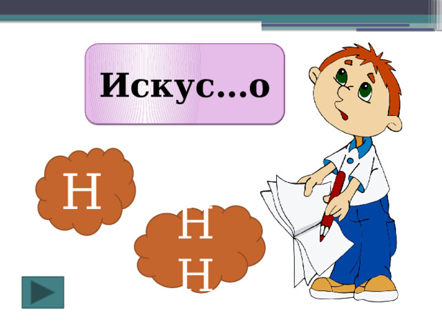 Искус Н о Искус…о Н НН 