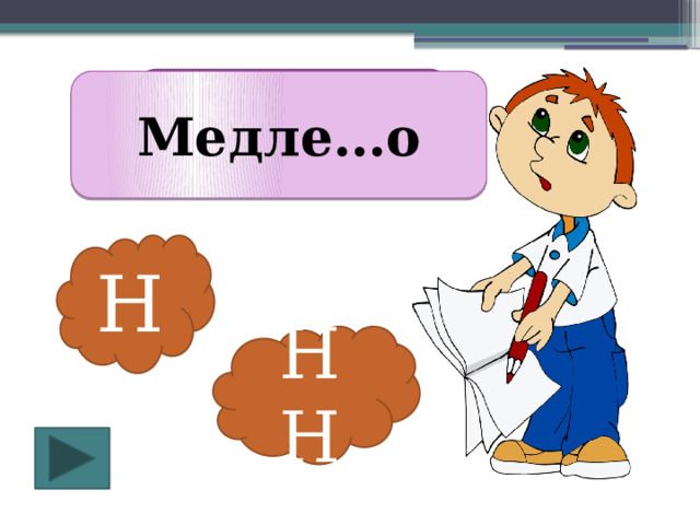 Медле НН о Медле…о Н НН 
