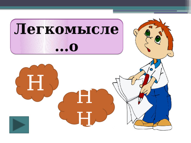 Легкомысле НН о Легкомысле…о Н НН 