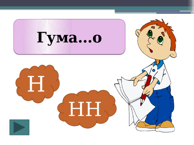 Гума Н о Гума…о Н НН 