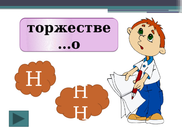 Торжестве НН о торжестве…о Н НН 