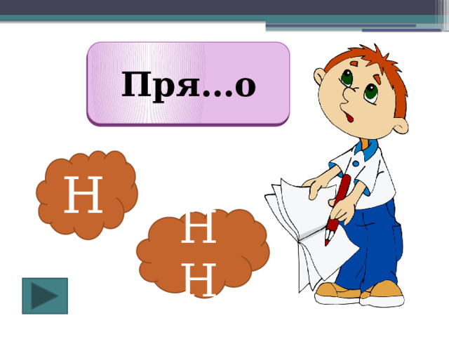 Пря…о Пря Н о Н НН 