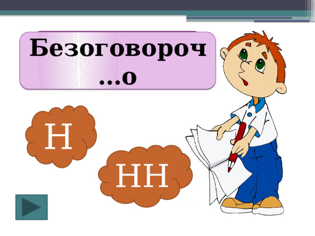 Безоговороч Н о Безоговороч…о Н НН 