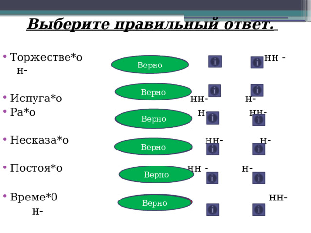 Выберите правильный ответ.  Торжестве*о нн - н- Испуга*о    нн- н-   Ра*о   н- нн- Несказа*о   нн- н- Постоя*о    нн - н- Време*0  нн- н- Верно Неверно Верно Неверно Верно Неверно Верно Неверно Верно Неверно Неверно Верно 