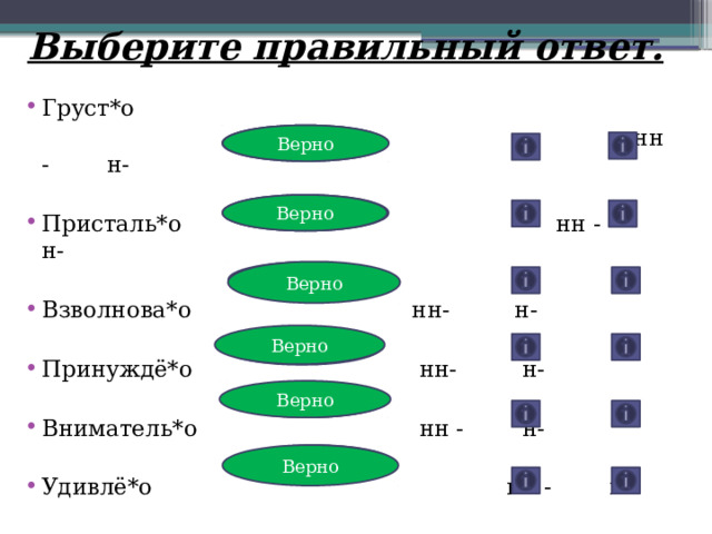 Выберите правильный ответ. Груст*о  нн - н- Присталь*о  нн - н- Взволнова*о    нн- н- Принуждё*о    нн- н- Вниматель*о    нн - н- Удивлё*о   нн - н- Неверно Верно Верно Неверно Верно Неверно Верно Неверно Верно Неверно Неверно Верно 