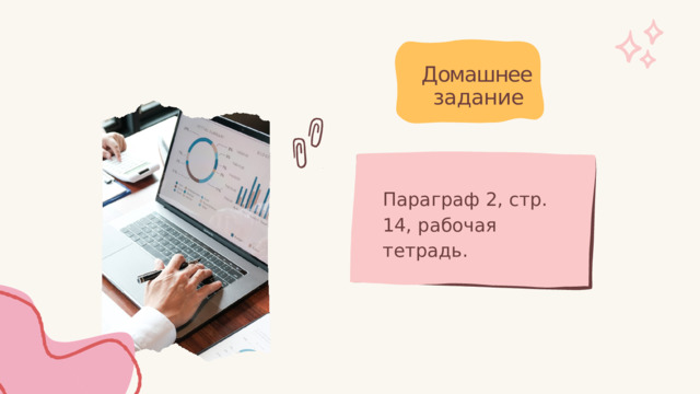 Домашнее задание Параграф  2,  стр.  14, рабочая  тетрадь. 