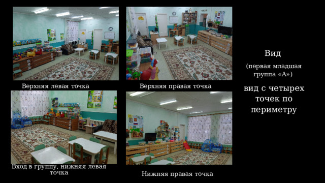 Вид (первая младшая группа «А») вид с четырех точек по периметру Верхняя левая точка Верхняя правая точка Вход в группу, нижняя левая точка Нижняя правая точка  
