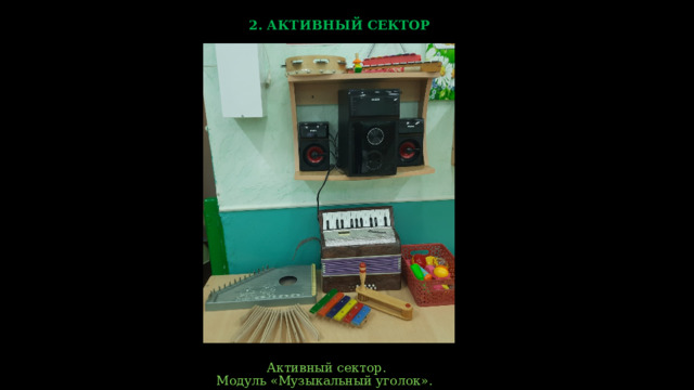2. АКТИВНЫЙ СЕКТОР  Активный сектор. Модуль «Музыкальный уголок».  