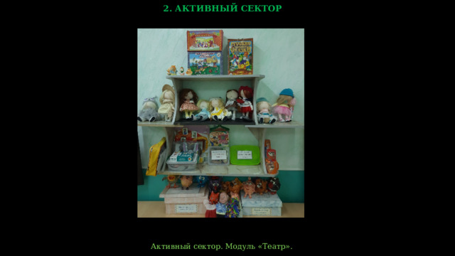 2. АКТИВНЫЙ СЕКТОР  Активный сектор. Модуль «Театр».    