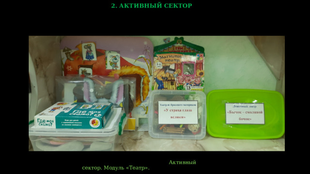 2. АКТИВНЫЙ СЕКТОР  Активный сектор. Модуль «Театр».  