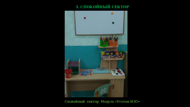 3. СПОКОЙНЫЙ СЕКТОР  Спокойный сектор. Модуль «Уголок ИЗО»    