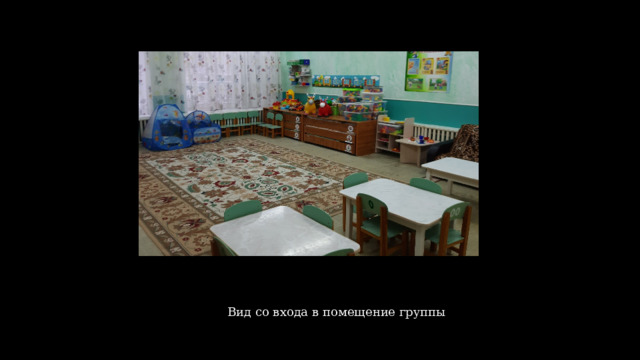 Вид со входа в помещение группы 