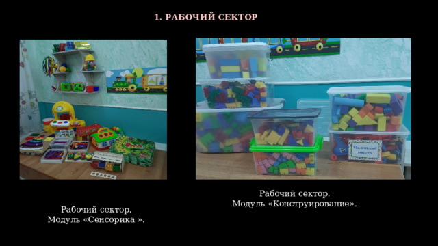 1. РАБОЧИЙ СЕКТОР  Рабочий сектор. Модуль «Конструирование».  Рабочий сектор. Модуль «Сенсорика ». 
