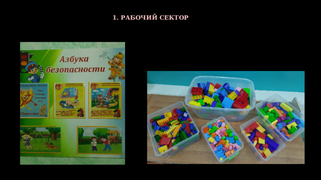 1. РАБОЧИЙ СЕКТОР 