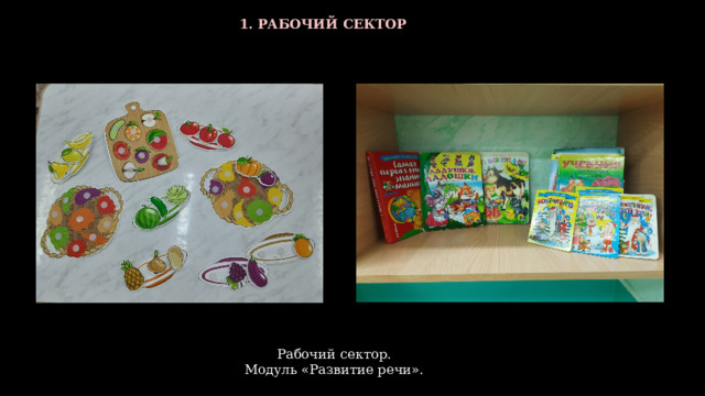 1. РАБОЧИЙ СЕКТОР  Рабочий сектор. Модуль «Развитие речи». 