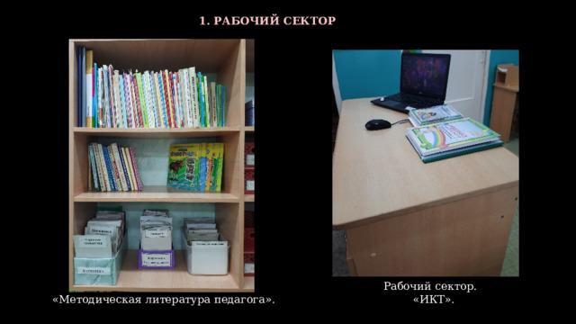 1. РАБОЧИЙ СЕКТОР  Рабочий сектор. Рабочий сектор.  «Методическая литература педагога».  «ИКТ». 