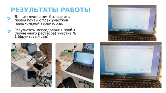 РЕЗУЛЬТАТЫ РАБОТЫ Для исследования были взяты пробы почвы с трёх участков пришкольной территории. Результаты исследования пробы (почвенного раствора) участка № 1 (фруктовый сад) 