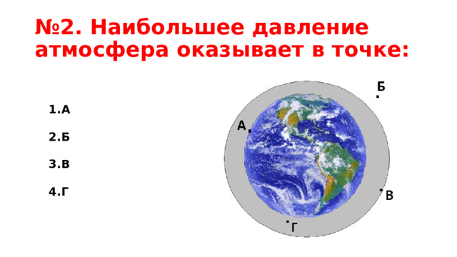 № 2. Наибольшее давление атмосфера оказывает в точке: А Б В Г 