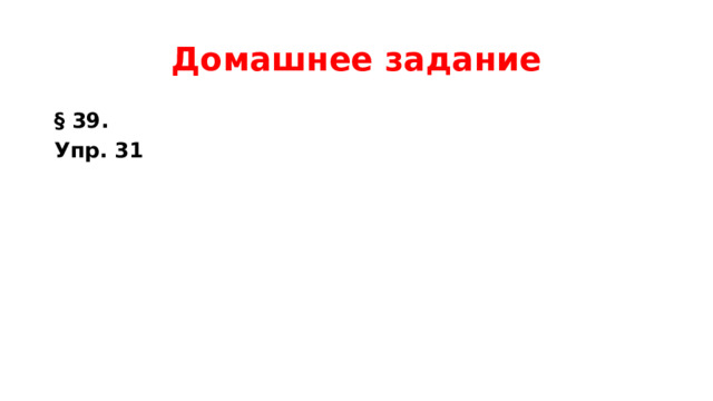 Домашнее задание § 39. Упр. 31 