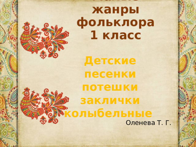 Малые жанры фольклора  1 класс Детские песенки потешки заклички колыбельные Оленева Т. Г. 