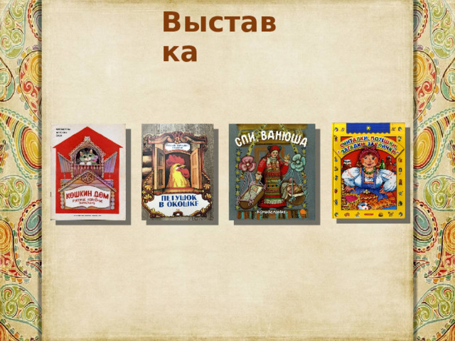 Выставка 