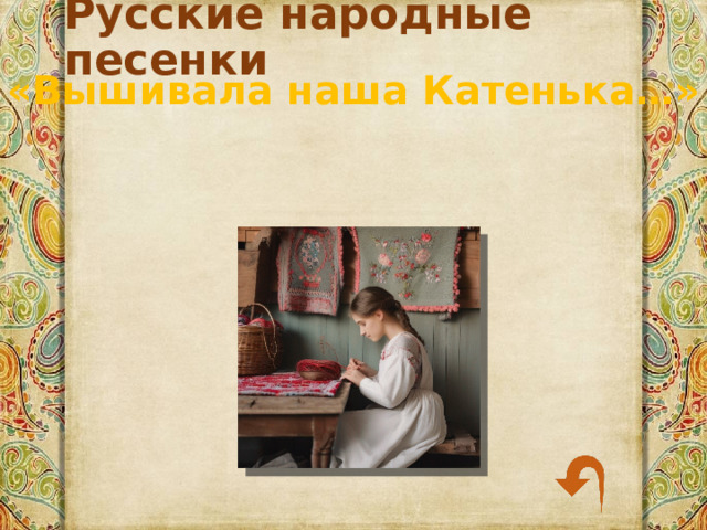 Русские народные песенки «Вышивала наша Катенька…» 